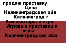 продаю приставку Sony PSP-2008  › Цена ­ 2 500 - Калининградская обл., Калининград г. Компьютеры и игры » Игровые приставки и игры   . Калининградская обл.